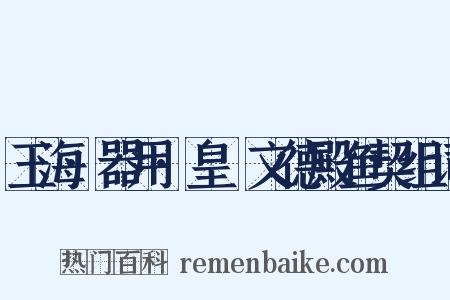 玉海·器用·皇祐文德殿鱼契组词是什么意思的图片